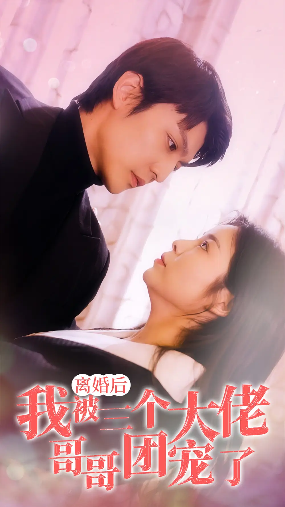 7256-离婚后,我被三个大佬哥哥团宠了(81集)