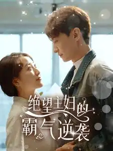 8707-绝望主妇的霸气逆袭(92集)郭静