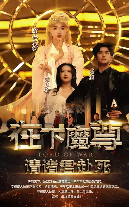7814-在下魔君,请诸位赴死(99集)