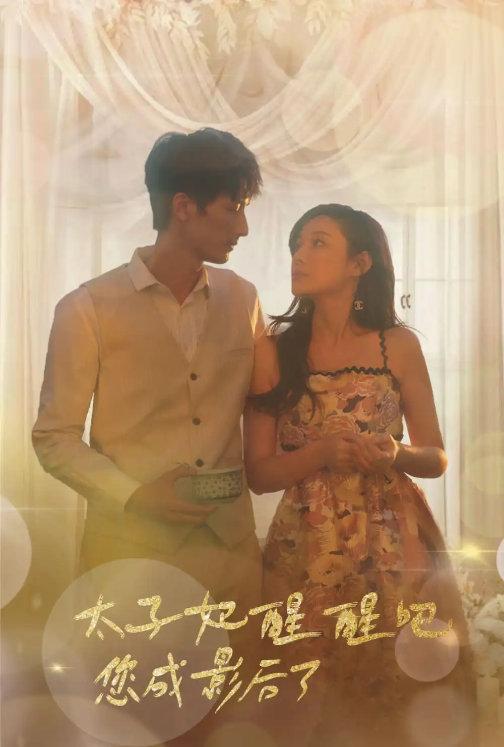 7922-太子妃醒醒吧你成影后了(81集)