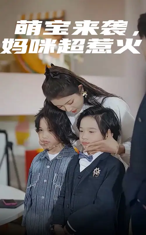 8417-萌宝来袭,妈咪超惹火(80集)卢c鹿鹿