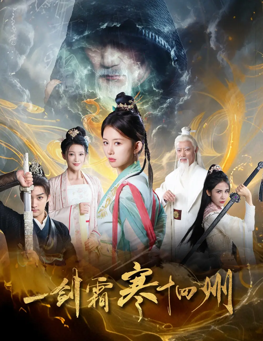 一剑霜寒十四州(60集)赵子麒&龚若兰