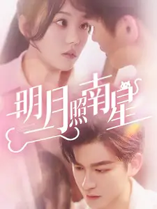明月照南星(71集)毛致远&张贻乔