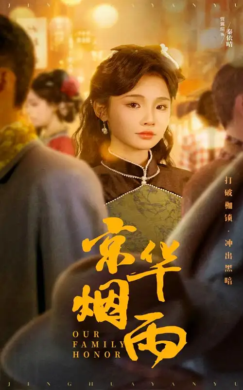 京华烟雨(62集)何泊远&贾翼瑄