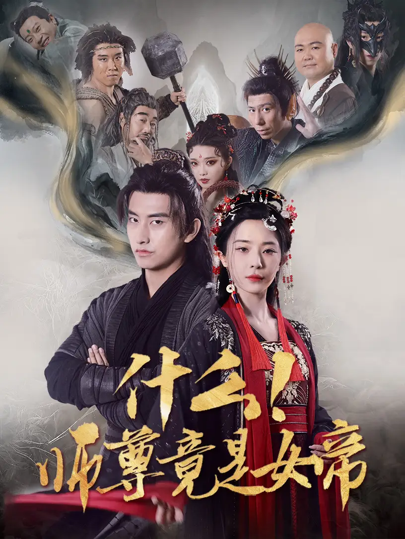什么师尊竟是女帝(81集)潘悦铭&黎晟萱