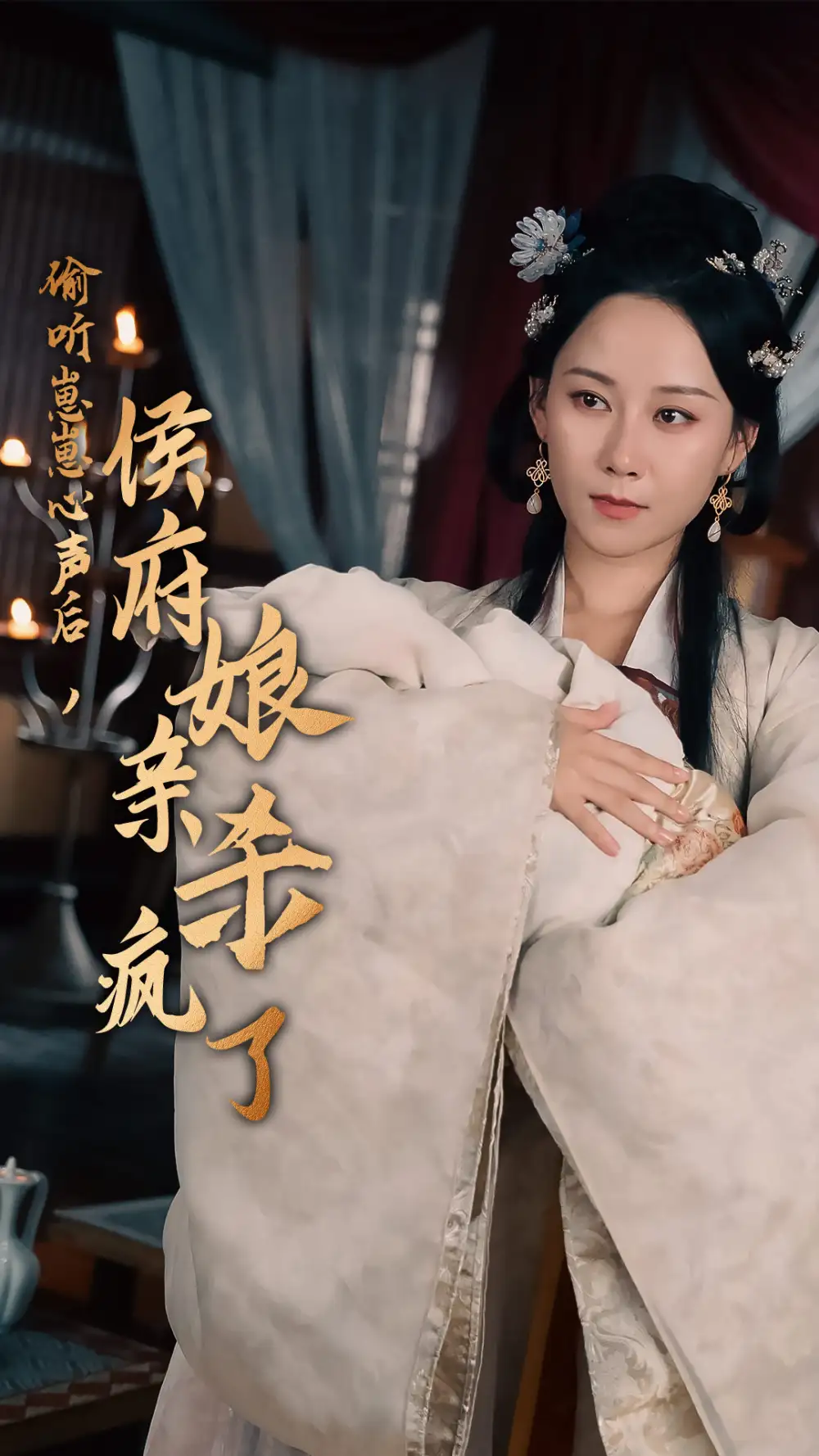 ??偷听崽崽心声后,侯府亲娘杀疯了(71集)