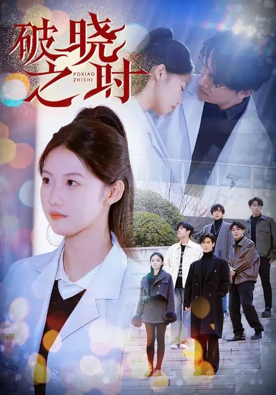 破晓之时(68集)