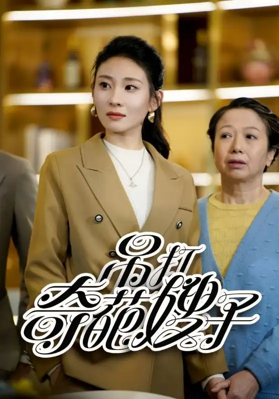 7335-吊打奇葩嫂子(18集)