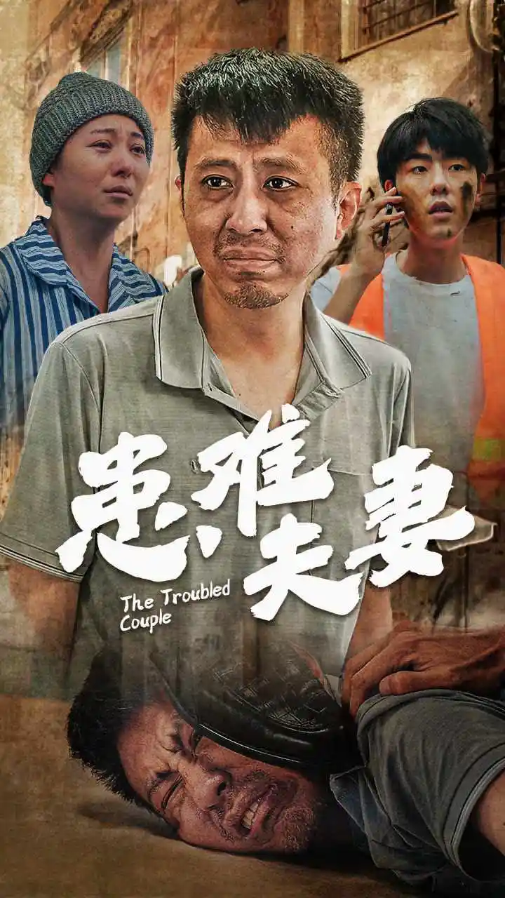 短剧-患难夫妻(61集)
