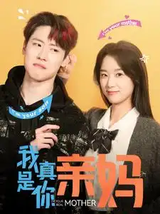 我真是你亲妈(90集)王小亿