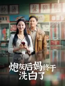 8647-炮灰后妈终于洗白了(96集)李胜楠&汤圆