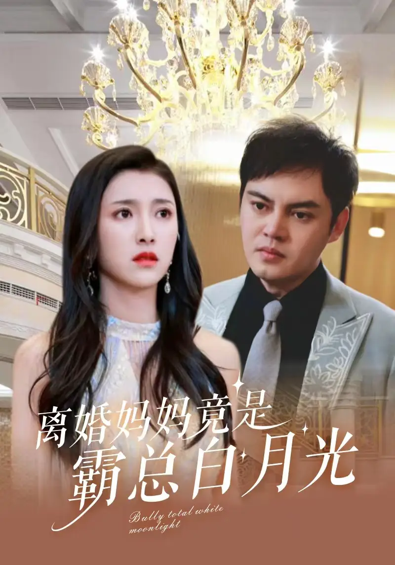 8482-离婚妈妈竟是霸总白月光(101集)卢c鹿鹿