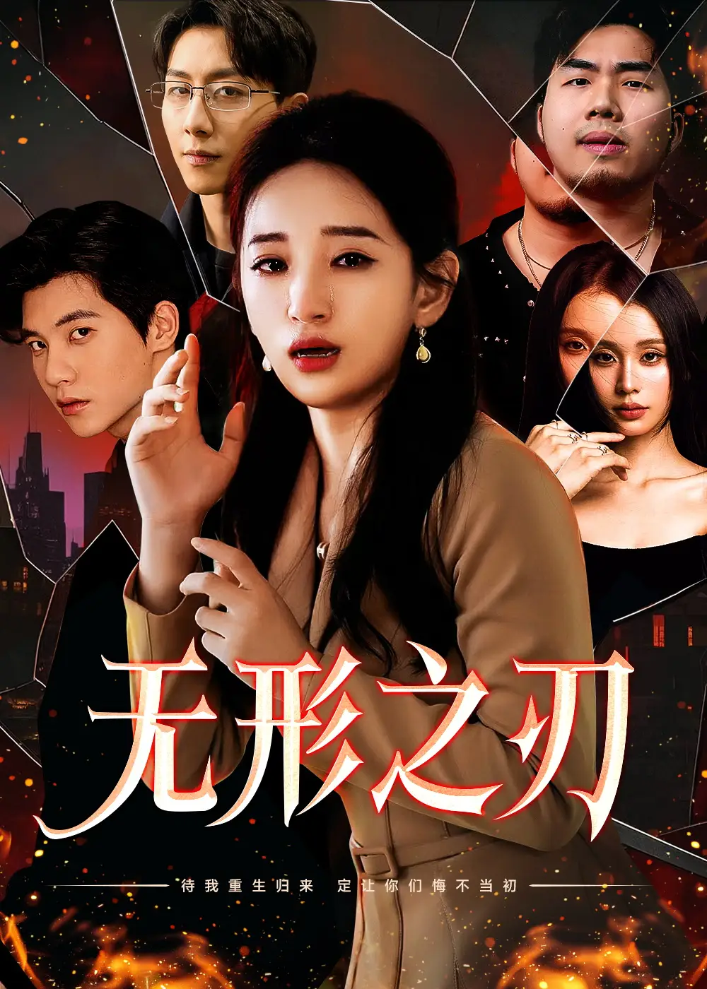 无形之刃(37集)李雪莹