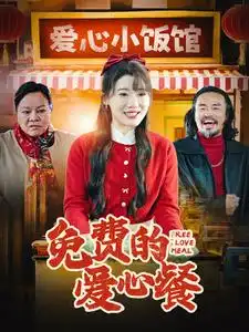 免费的爱心餐(30集)王玥伊