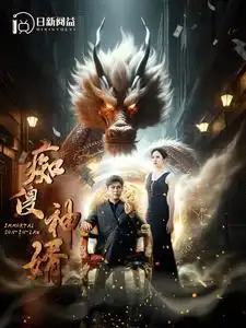 8823-痴傻神婿（103集）韩雨轩