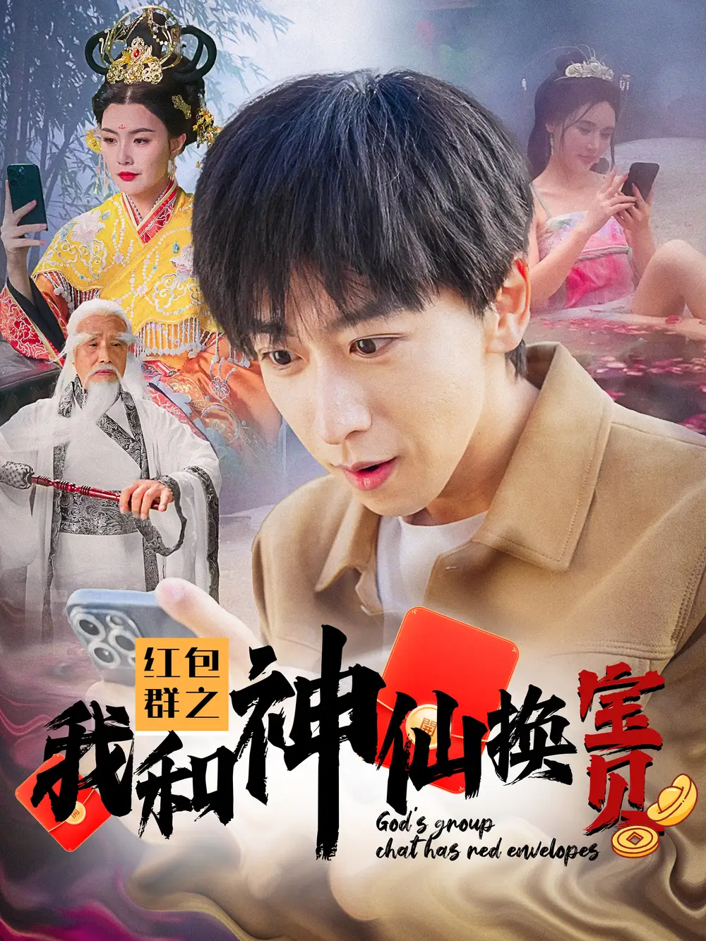 13715-红包群之我和神仙换宝贝(102集)