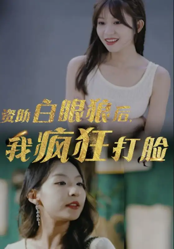 8790-资助白眼狼后,我疯狂打脸(15集)