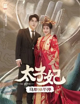 8296-太子妃马甲掉不停(84集)