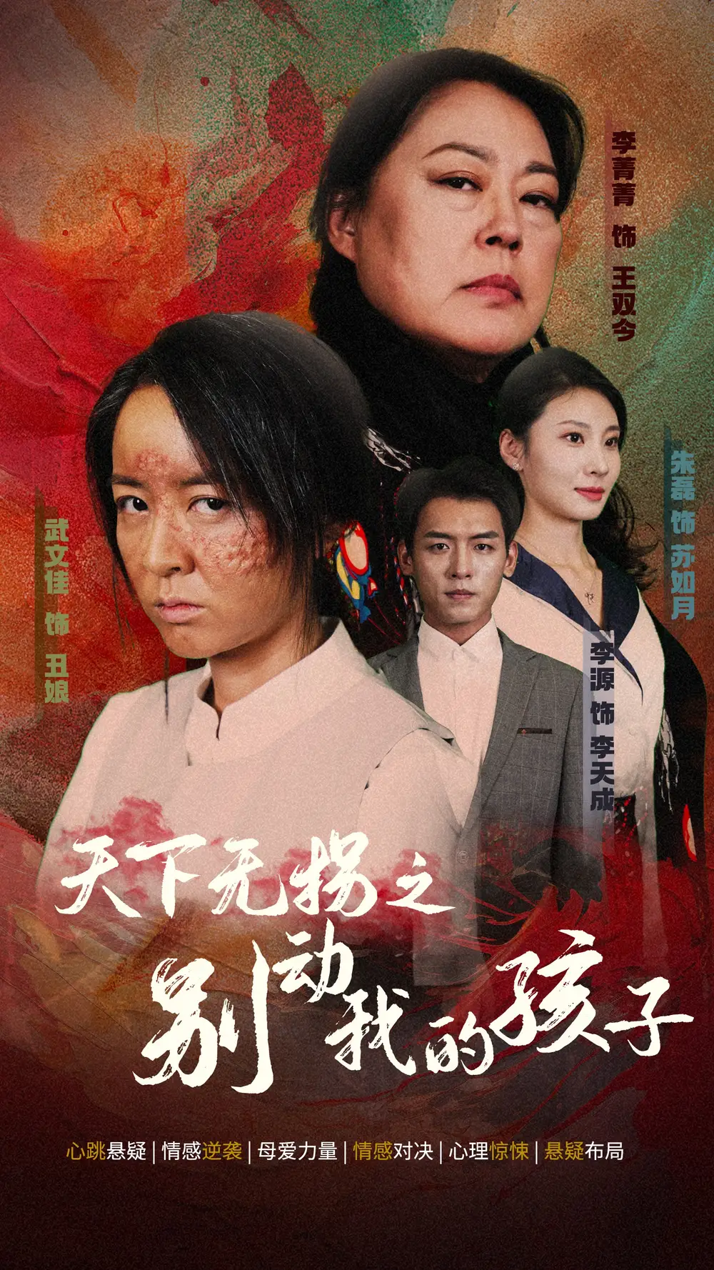 天下无拐之别动我的孩子 50集