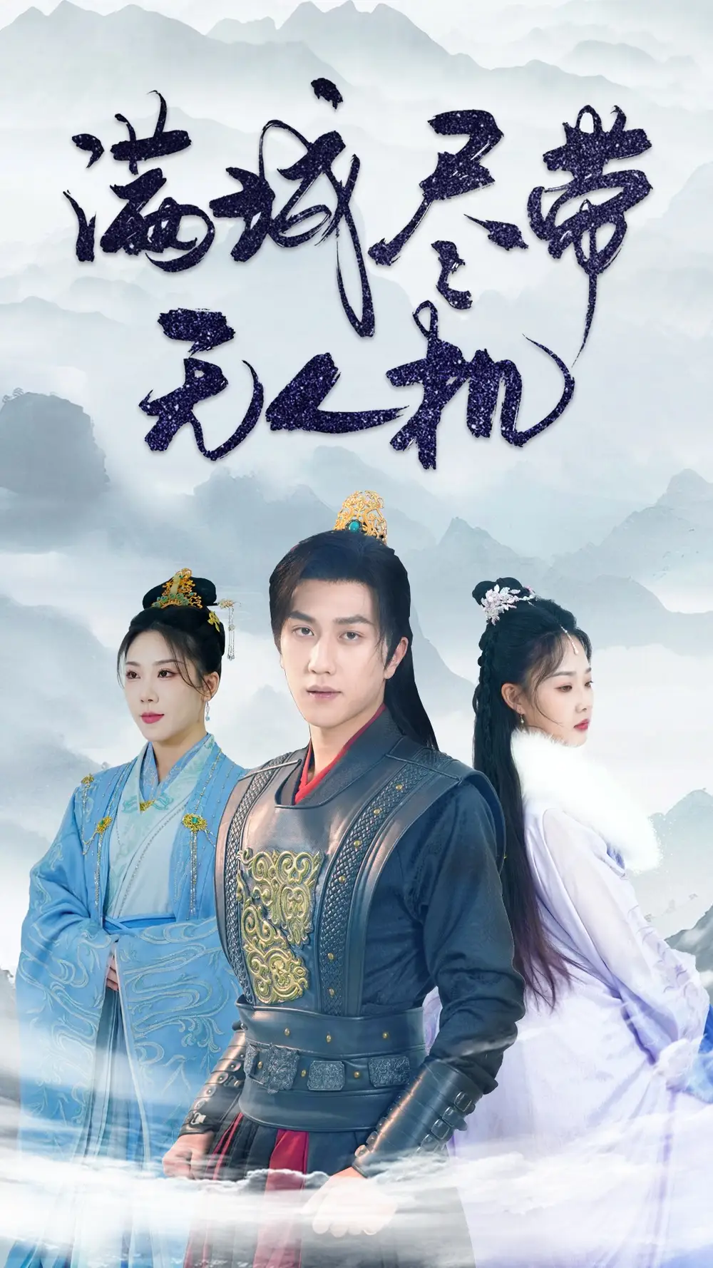 满城尽带无人机(61集)宋宇博