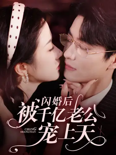 ??闪婚后被千亿老公宠上天(94集)张晋宜
