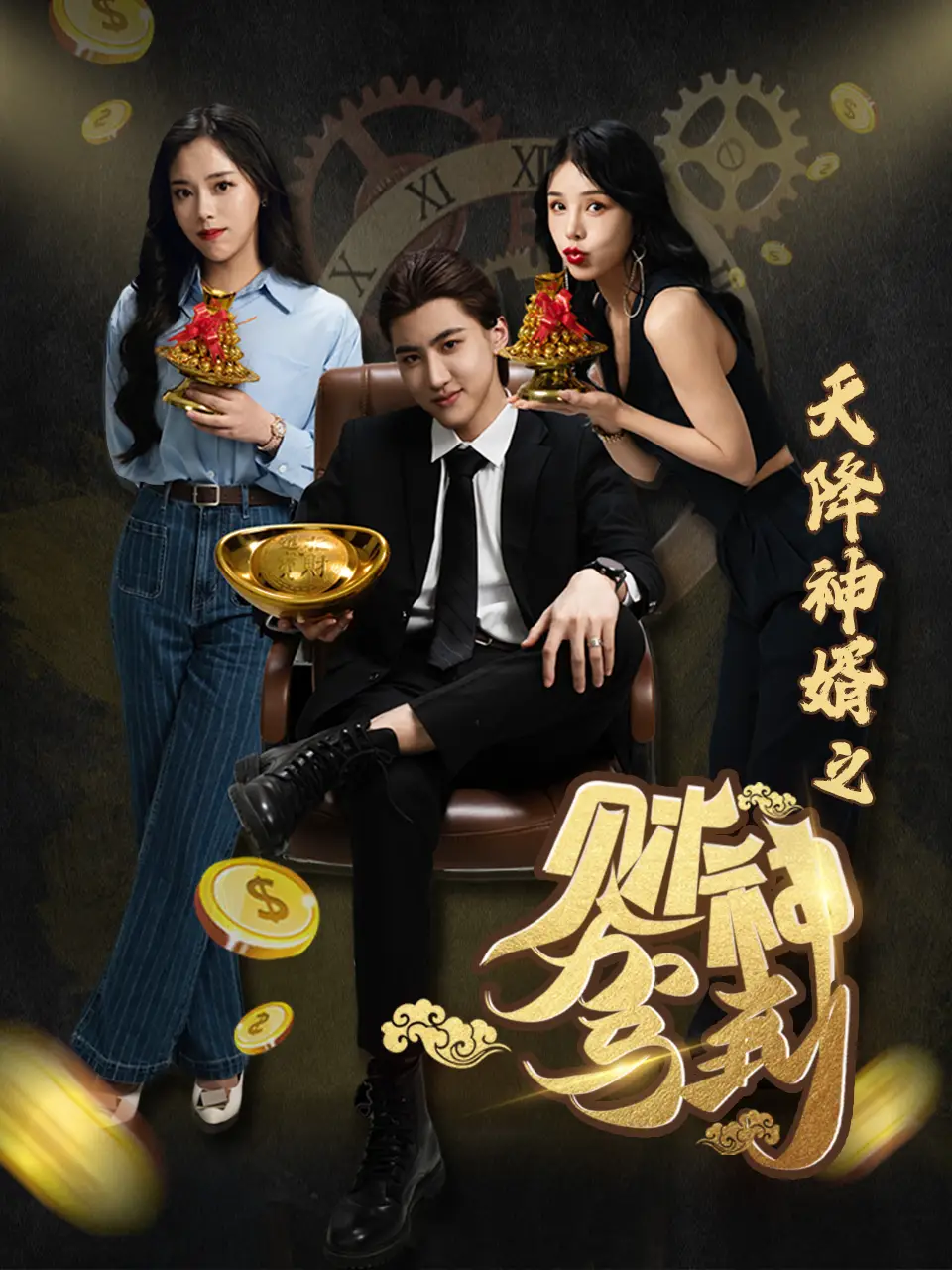 13732-天降神婿之财神驾到(86集)