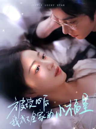下山后全家成了我的小跟班(49集)钟正&杨殊予
