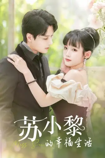 9109-苏小黎的幸福生活（74集）贾翼宣