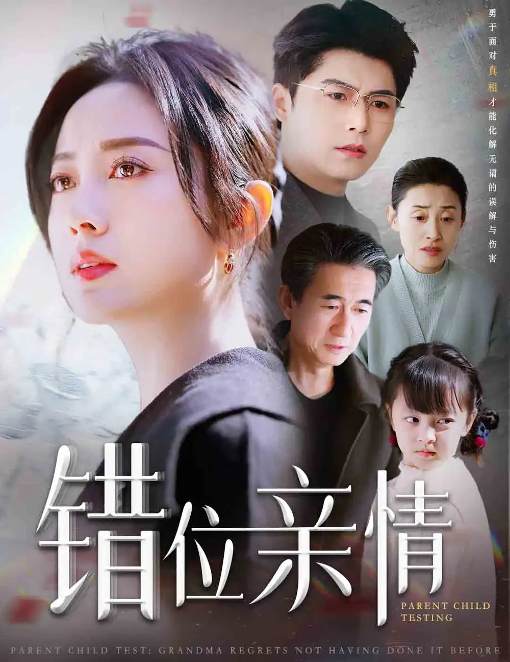 错位亲情(30集)宋一