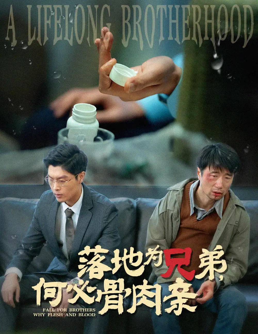 落地为兄弟,何必骨肉亲(60集)