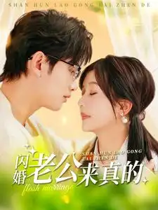 闪婚老公来真的(100集)(1)