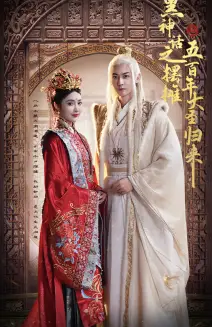短剧全集-黑神话之摆摊五百年大圣归来(71集)