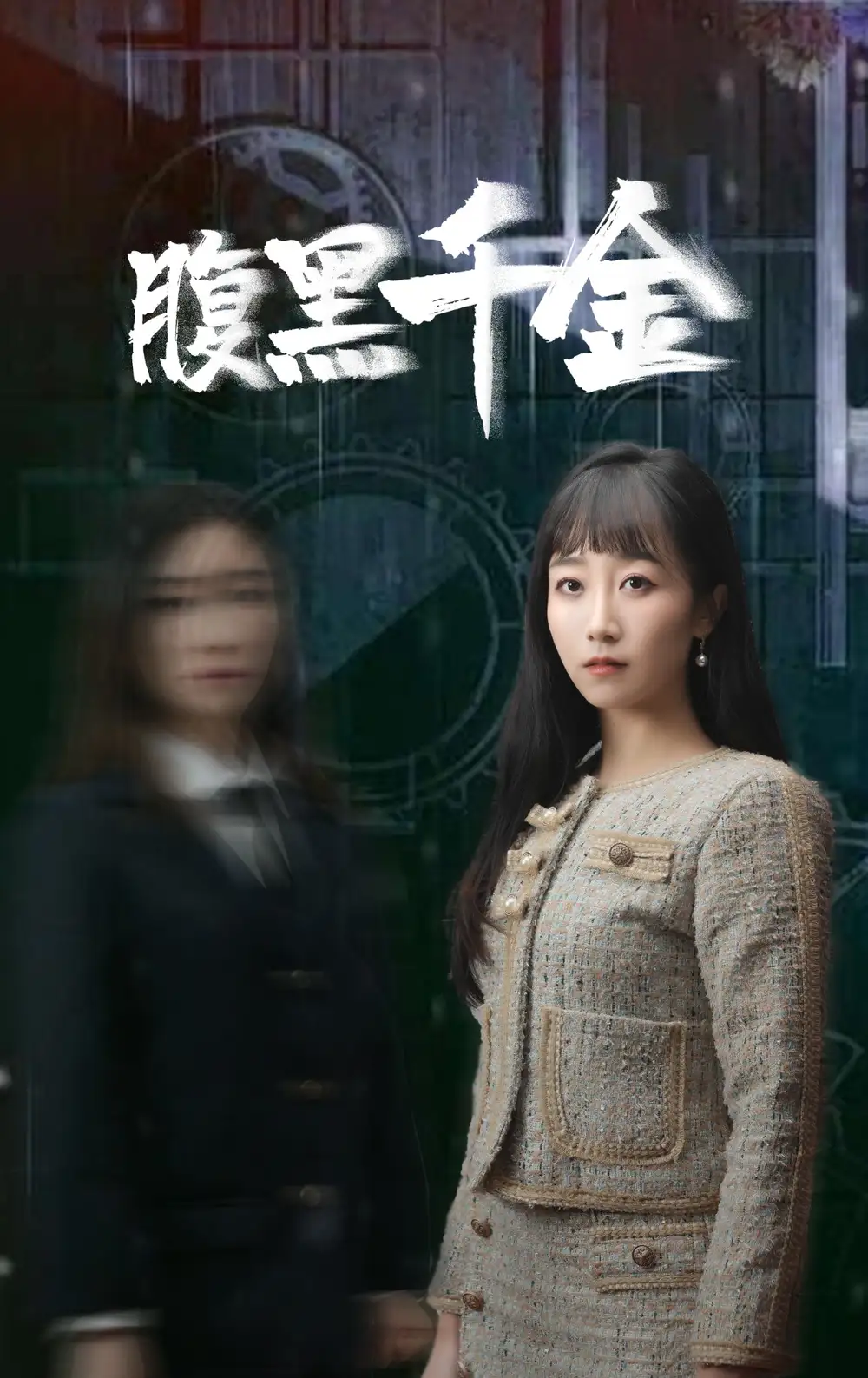 7585-腹黑千金&复仇少女(80集)