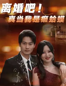 8742-离婚吧!真当我是瘌蛤蟆(80集)