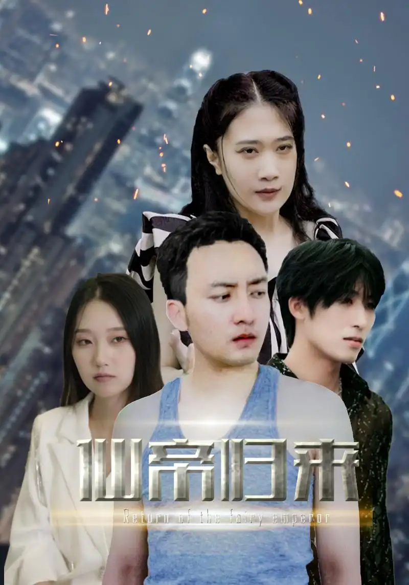 8600-新版:先帝归来(80集)