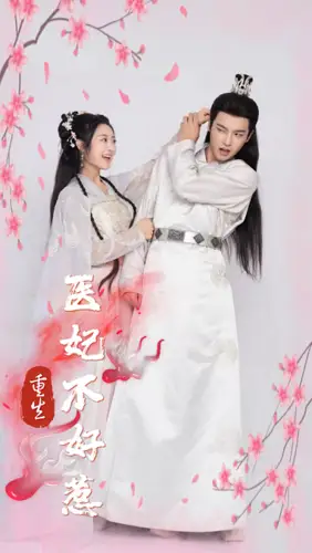 7843-重生医妃不好惹(81集)