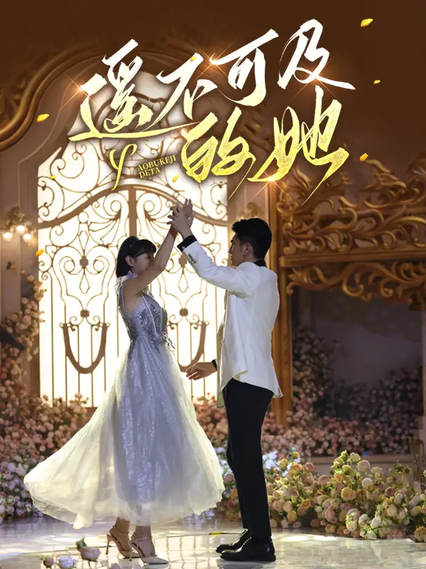 7689-遥不可及的她(87集)余婉儿