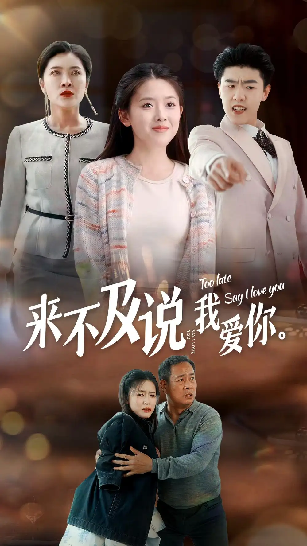 8490-来不及说我爱你(66集)