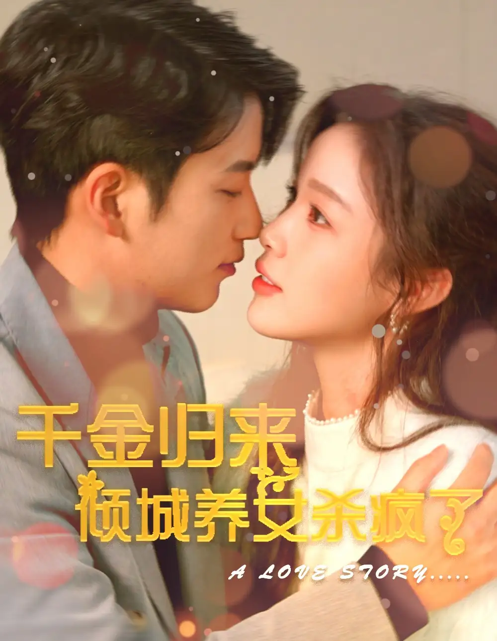 9223-千金归来倾城养女sha疯了(100集)