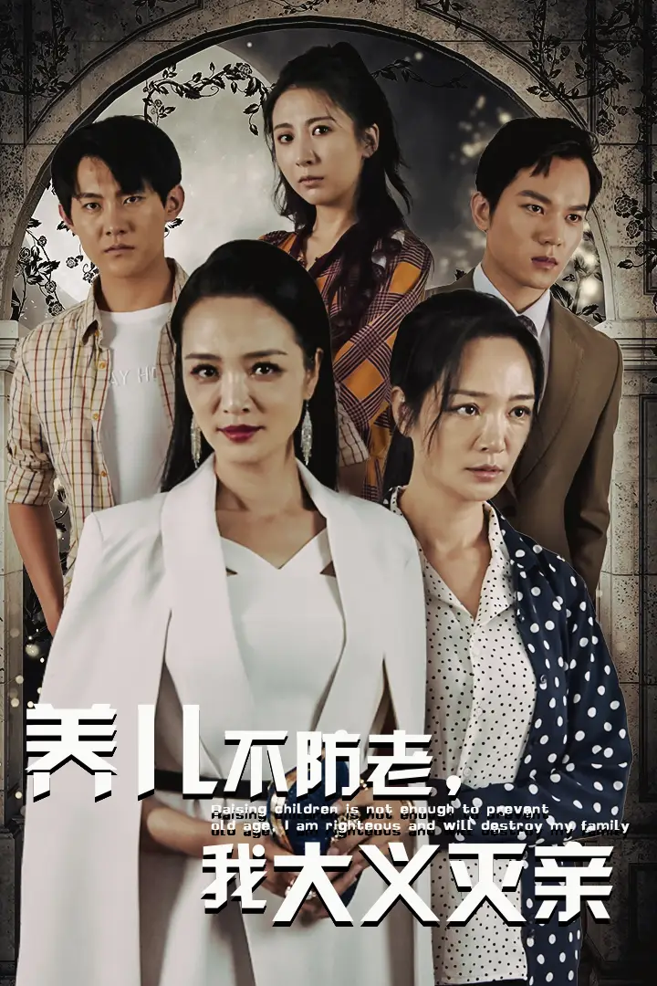 13695-养儿不防老,我大义灭亲(39集)