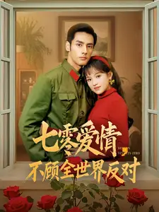 七零爱情,不顾全世界反对(81集)