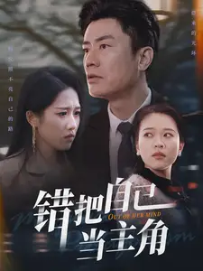 错把自己当主角(58集)王纯