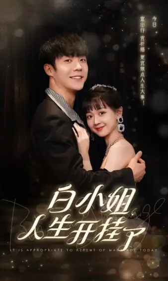 8717-白小姐人生开挂了$今日意悔婚（67集）