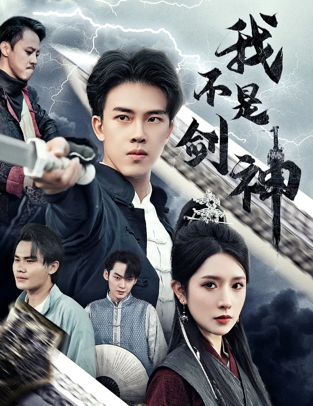 我不是剑神&悲情剑客无情剑 61集