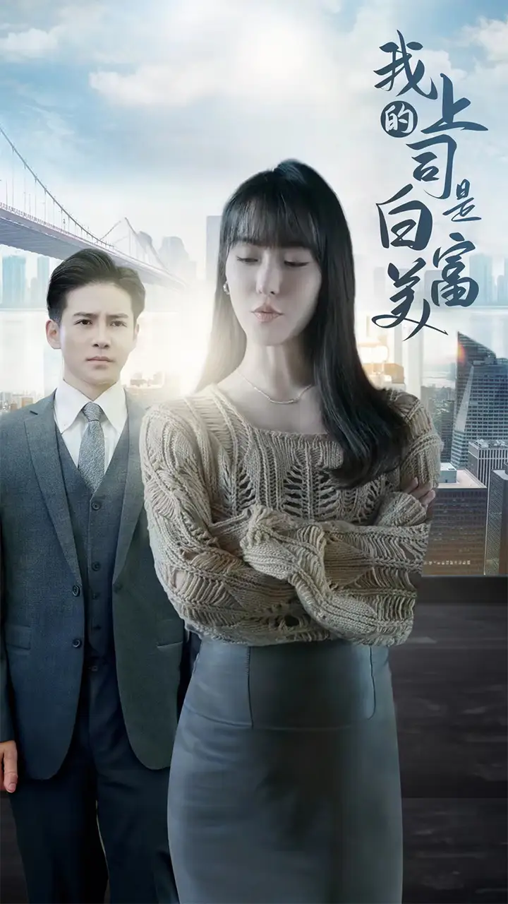 8408-我的上司是白富美(88集)李子峰&张紫淋