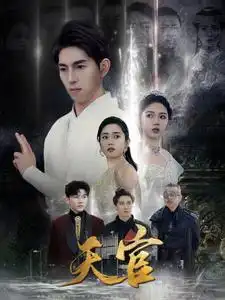 7719-天宫(99集)维尼&宋暖