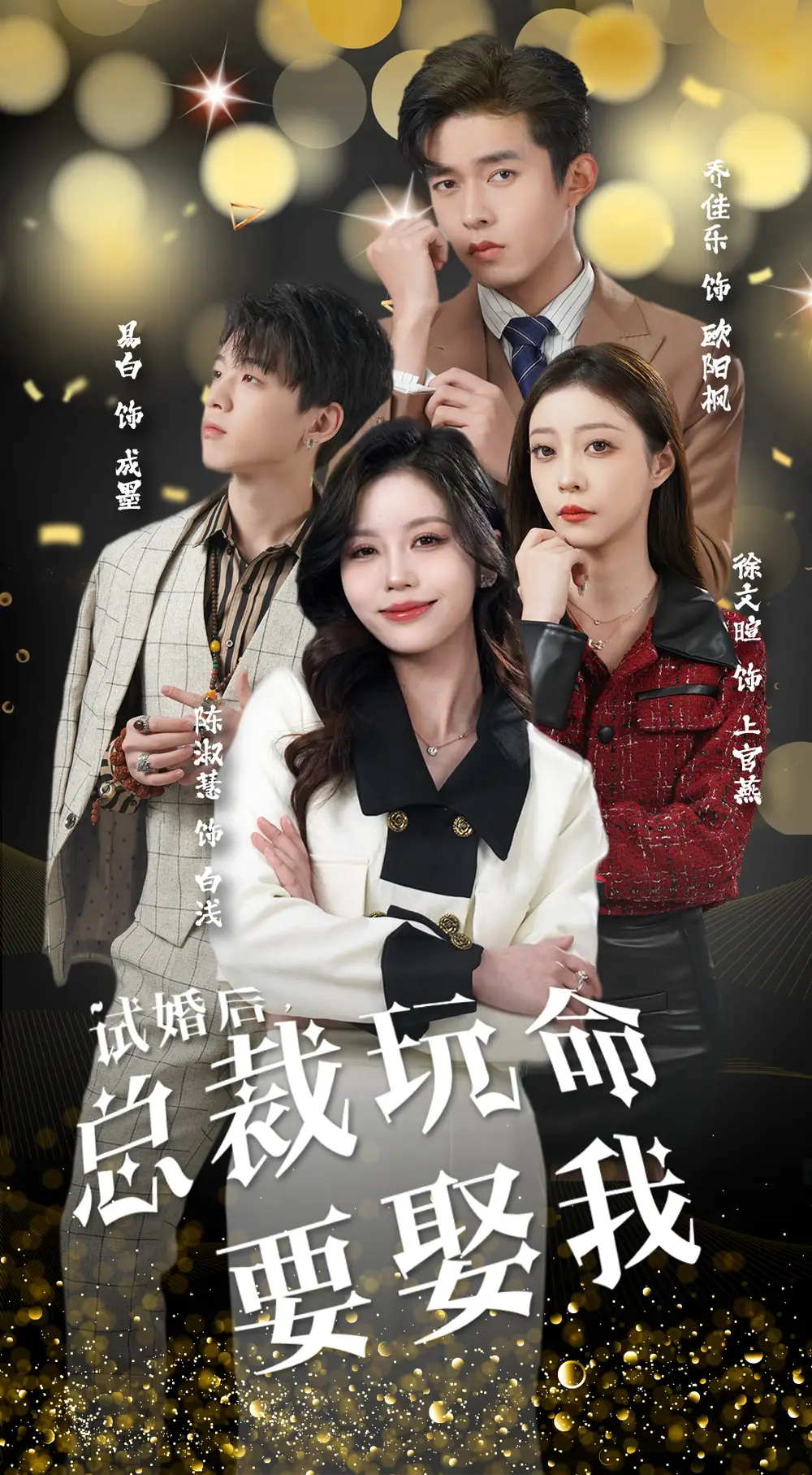 7296-试婚后,总裁玩命要娶我(79集)