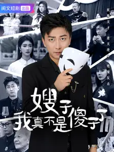 嫂子我真不是傻子了(58集)李云鹏&程美华&雪宝宝