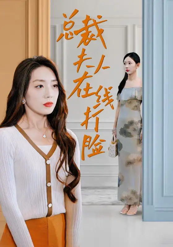 13705-总裁夫人在线打脸(32集)