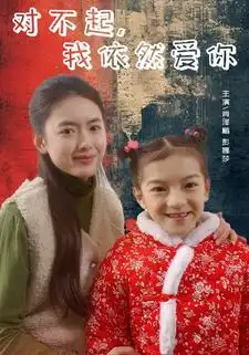 8766-对不起,我依然爱你(60集)